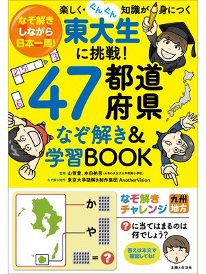 cover image of 東大生に挑戦! 47都道府県なぞ解き＆学習BOOK